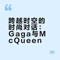 从初遇到格莱美，Gaga的McQueen造型回顾从2009年的初遇结缘，到如今跨越时空的致敬，Lee 的设计精神，早已融入 Gaga 的艺术生命中。真正的时尚从不是转瞬即逝的潮流，真正的友谊也不会随着时间消磨殆尽，带大家一起回顾这十几年间，Gaga 如何一次次穿着麦昆，把时间、记忆和情感留在衣服里。#AFExpress# Anny__Fan的微博视频