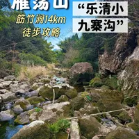 实测乐清小九寨沟｜筋竹涧徒步攻略，新手必看✅ #温州旅游 #雁荡山 #筋竹涧 #每周一山 #户外徒步登山