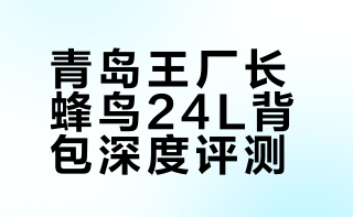 #户外运动##微博兴趣创作计划##全民运动flag大会##微博超有用视频大赛#  青岛王厂长蜂鸟24升徒步背包，300元以内国产高性价比之选。橙色主体搭配红色细节，内部分层实用，背负系统舒适透气，日常徒步或短途旅行都很合适。 花花和久久的微博视频