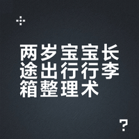 🎒两岁宝宝春节出行续篇✨行李箱硬核清单