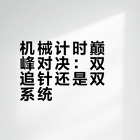 “一针分段？两套系统才过瘾！”