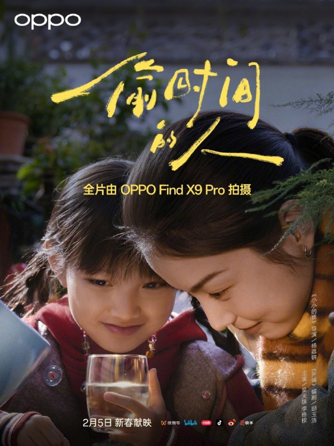 OPPO新春影片《偷时间的人》上映,全片由Find X9 Pro拍摄
