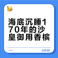 沙皇的肥宅快乐酒？海底躺平170年还能炫！