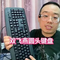 45元圆口键盘解决电脑难题 #双飞燕键盘 #键盘推荐性价比高 #圆头键盘