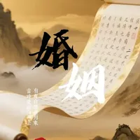#婚姻 #国学智慧 #国学文化 #弘扬中华传统文化  
婚姻的终极意义，是能量整合，命运翻盘，
婚姻不是枷锁，是修行道场