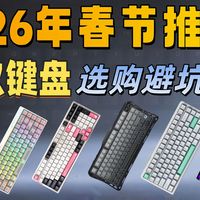 2026年春节 30款机械磁轴键盘推荐 覆盖全价位 买前必看指南！