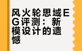 🚗风火轮素鸡本田思域EG