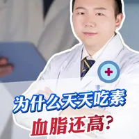 血脂高可不是吃素就能解决这么简单#抖出健康知识宝藏 #医疗健康创作训练营 #新年囤点专业货#春节世界观察血脂 血脂 血脂高 河南省人民医院 胸外科 姚文健 姚博士 高血脂 吃素 健康饮食