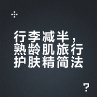 行李被极度压缩后熟龄肌的随身携带