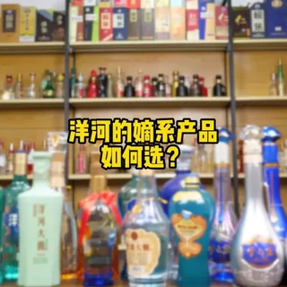 洋河的嫡系产品，如何选？#洋河 #海之蓝 #天之蓝 #水晶梦