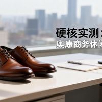 【硬核实测】奥康商务休闲德比鞋开箱评测：一双鞋真有这么全能？