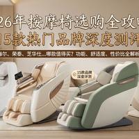 2026年按摩椅选购全攻略：15款热门品牌深度测评，海尔、荣泰、芝华仕哪款好？从功能、舒适度到性价比，手把手教你避坑，轻松选购最适合自己的按摩椅！