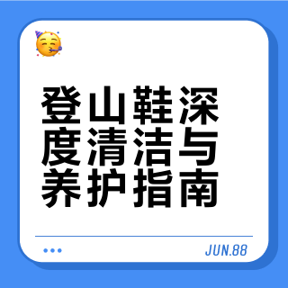 #户外运动##微博兴趣创作计划##全民运动flag大会##微博超有用视频大赛#  登山鞋清洁保养超实用步骤：备NIKWAX工具，拆鞋带鞋垫，刷净表面泥沙，清水冲洗后擦干，喷护理剂晾晾干，户外党必备～ 户外装备挖掘机的微博视频