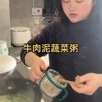 宝宝辅食——牛肉蔬菜粥#宝宝辅食 #辅食教程 #宝妈分享 #育儿