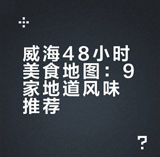 威海48小时美食地图：9家地道风味推荐_小吃快餐_什么值得买