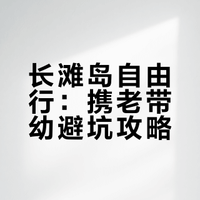 长滩岛自由行新手指南 亲测干货攻略（二）
