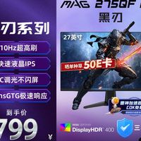 微星黑刃E21显示器年货节狂促：2K210Hz电竞小金刚，到手仅799元！