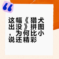 🧩348｜恐惧来自于未知