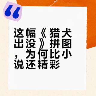 🧩348｜恐惧来自于未知