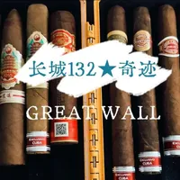 国产宽丘132☆奇迹，只能说太爱了。#万物皆可种草搜 #创作者扶持计划 #雪茄生活 #雪茄知识 #雪茄文化