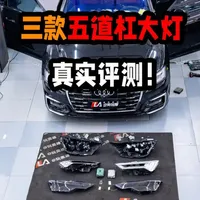 中国不是造不出好东西，而是劣币驱逐良币！真实测评三款五道杠高清大灯！#奥迪 #奥迪a6l #五道杠大灯 #五道杠 #汽车人共创计划