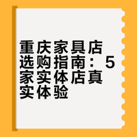 分享我逛🔟家重庆家具店感受（附真实评价