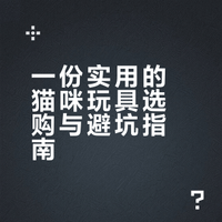 买猫玩具买上头了，简单测评一下