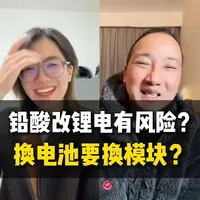 小白了解电动车之电池篇。 铅酸改锂电有风险？换完电池还要换模块？为什么每个品牌通讯协议不能通用#电动车#铅酸电池#锂电池#电摩#新国标电动车