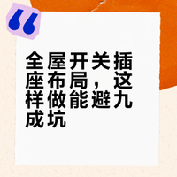 水电师傅：这全屋开关插座布局被你研究透了
