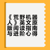 推荐《荒野机器人》，什么时候入章原版英文