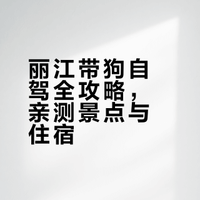带狗自驾云南保姆级攻略！附地图（丽江篇1）
