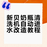 新贝奶瓶清洗机改自动进水