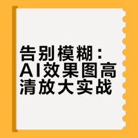 想问一下大家用香蕉出图是怎么做到高清的
