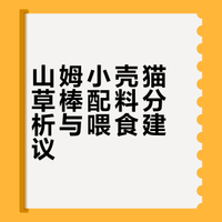 ⚠️避坑｜山姆小壳猫草棒配料深度解析