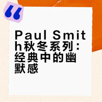 Paul Smith 2026/27秋冬：玩味经典