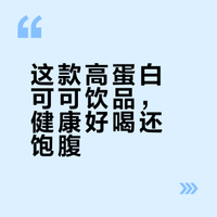 🔓解锁新大陆！这杯高蛋白可可太顶了！