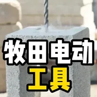 “穷买贵工具，富买对工具”，牧田VS博世 #科普 #电动工具 #牧田 #博世