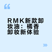 赶紧来写一下先行体验rmk新款卸妆油感受