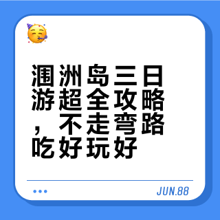 涠洲岛三日游保姆级攻略📍纯手写旅游攻略❗