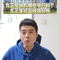九芝堂采购哪些中药材？ 九芝堂经营现状分析#九芝堂 #中药材 #中药材种植基地 #中药材市场 #数说中药材