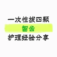 拔完第二十天 分享一下后续完整护理经验