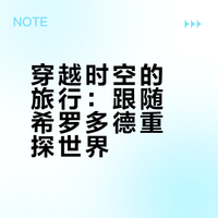 《与希罗多德一起旅行》纪实文学