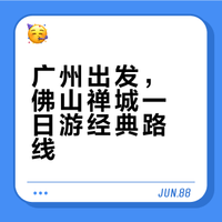 佛山一日游(广州南站-佛山.禅城区域)