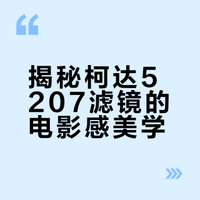 为什么都喜欢柯达5207滤镜呢？🎬