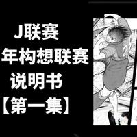 【J联赛百年构想联赛说明书】 第一集：规则与赛制
 没有平局，放开外援，提携国制度……
球迷家人们大家好！我制作了新的系列视频，跟大家一起了解下周开幕的日本J联赛百年构想联赛。资料自己收集制作，若有不当之处恳请谅解。  
#足球 #日本足球 #j联赛 #体育生 #中超