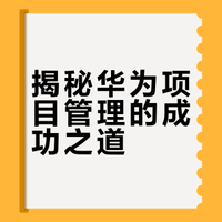 阅读《华为项目管理之道》