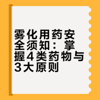 雾化用药别乱来！一文分清4类雾化药
