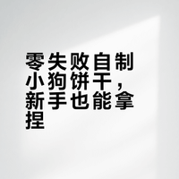 小狗饼干我悟了！！0基础轻松拿捏