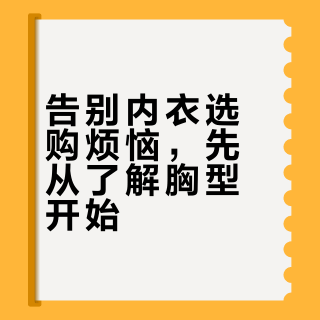 先搞懂自己的胸型！买内衣再也不踩雷💡