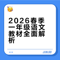 来咯！2026 春季一年级语文下册教材!